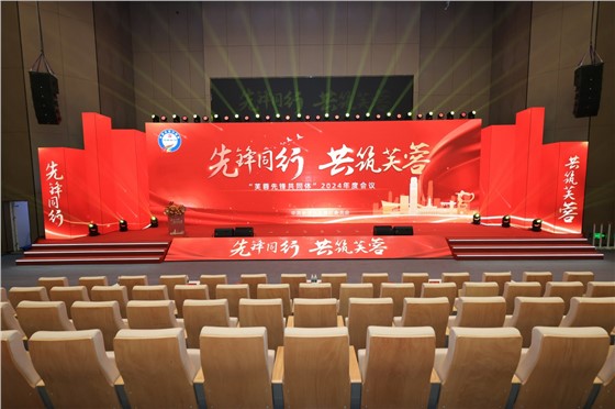 2“芙蓉先锋共同体”-2024年度会议 (1).JPG 2“芙蓉先锋共同体”-2024年度会议 (1).JPG