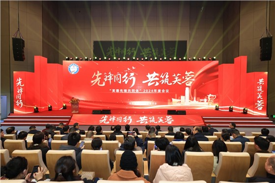 2“芙蓉先锋共同体”-2024年度会议 (3).JPG 2“芙蓉先锋共同体”-2024年度会议 (3).JPG