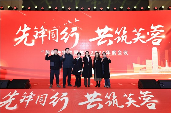 2“芙蓉先锋共同体”-2024年度会议 (4).JPG 2“芙蓉先锋共同体”-2024年度会议 (4).JPG