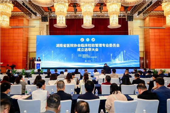 1湖南省医院协会临床检验管理专业委员会成立大会暨2024年学术年会 (2).JPG 1湖南省医院协会临床检验管理专业委员会成立大会暨2024年学术年会 (2).JPG