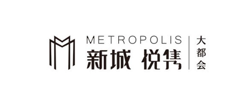 新城悦隽大都会
