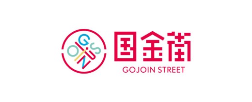 国金街
