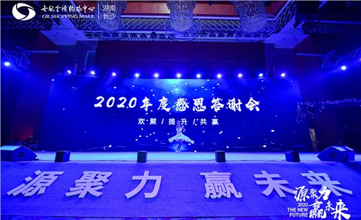 2020年10月世纪金源年会