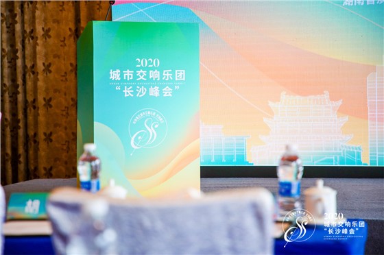 城市交响乐团“长沙峰会”