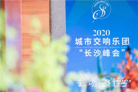 城市交响乐团“长沙峰会”