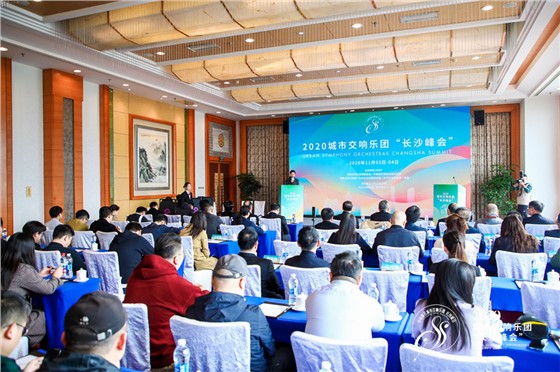 城市交响乐团“长沙峰会”