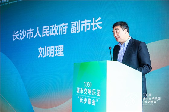 城市交响乐团“长沙峰会”