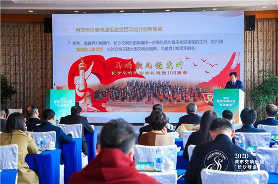 城市交响乐团“长沙峰会”