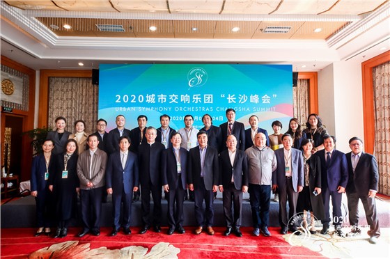 城市交响乐团“长沙峰会”