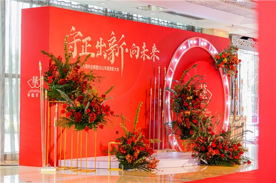 华德育才年会