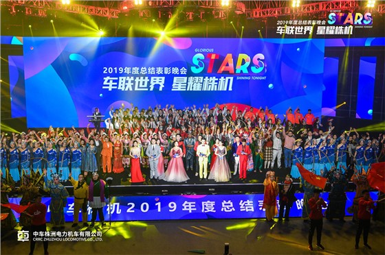 中车2019年年会