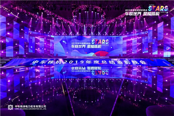 中车2019年年会