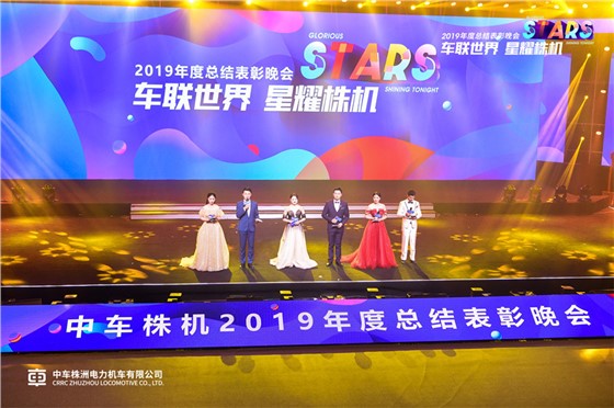 中车2019年年会