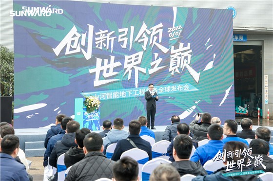 山河智能地下工程装备全球发布会（下线仪式）