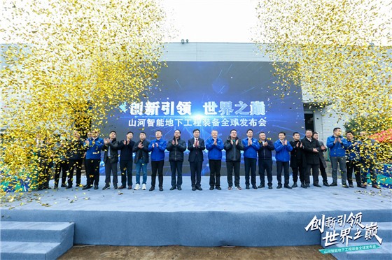 山河智能地下工程装备全球发布会（下线仪式）