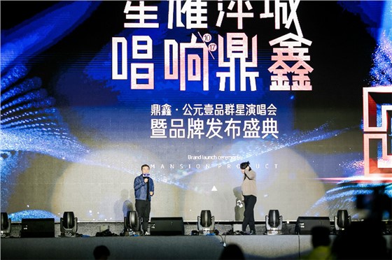 星耀萍城-唱响鼎鑫-鼎鑫公元壹品群星演唱会暨品牌发布盛典