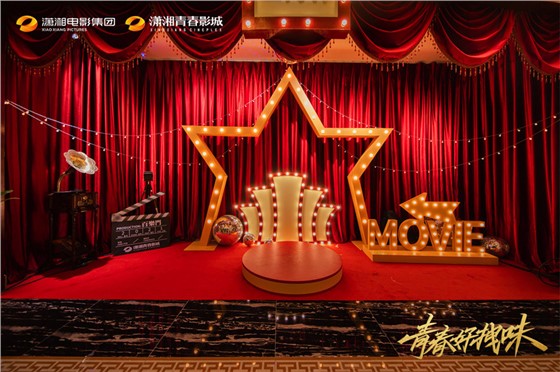 潇湘青春影城双店开业活动