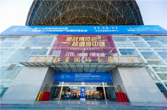 中建信和2019长沙空间信息国际博览会