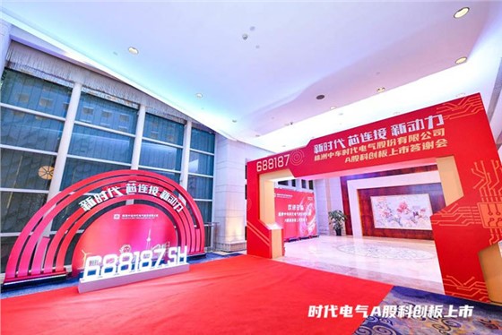 中车时代电气A股科创板块上市仪式答谢会