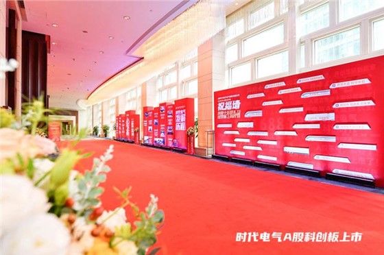 中车时代电气A股科创板块上市仪式答谢会