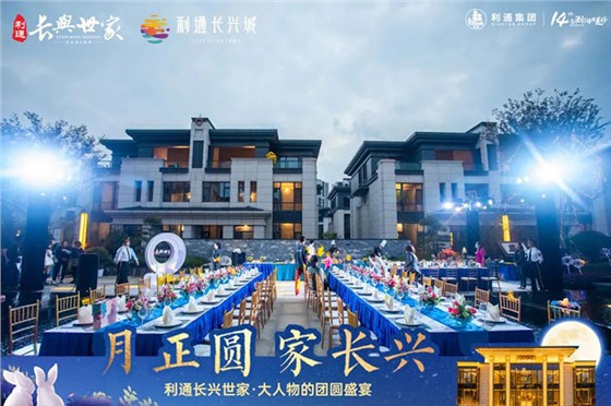 利通长兴世家业主答谢盛宴