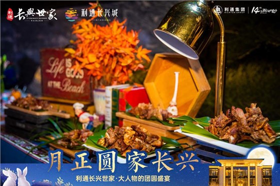 利通长兴世家业主答谢盛宴