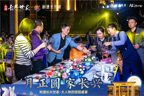 利通长兴世家业主答谢盛宴