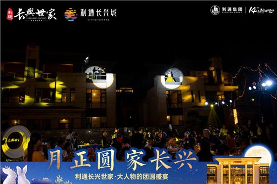 利通长兴世家业主答谢盛宴