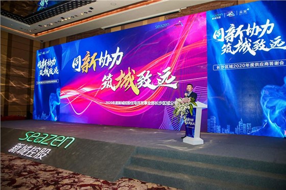 新城控股长沙区域供应商答谢会