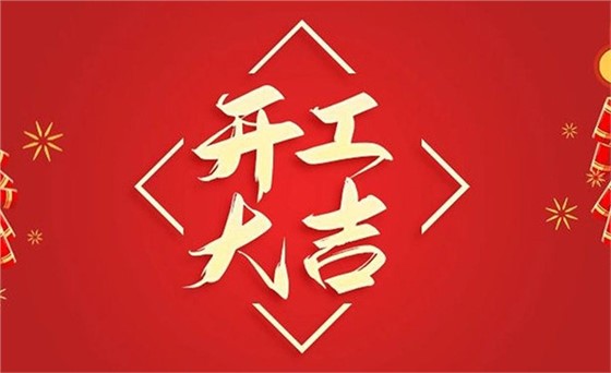 开工大吉