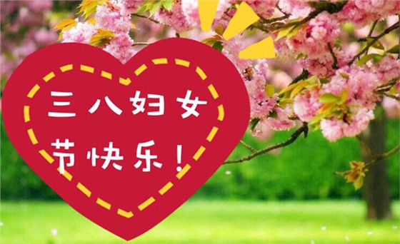 三八妇女节快乐
