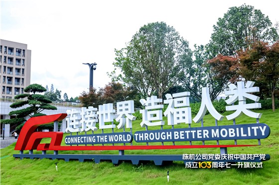 中车株机七一党建系列活动
