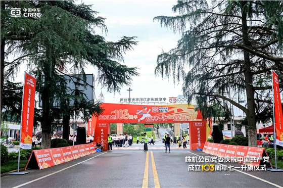 中车株机七一党建系列活动