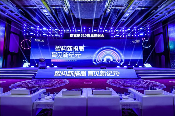 校管家校外培训教育科技节暨第八届校管家520感恩答谢会