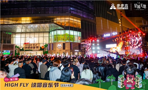 步步高星城天地第二届HI FLY说唱音乐节