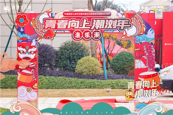 利通集团16周年庆美陈 (7).JPG