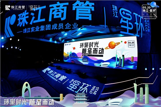 珠江·星环长沙项目云招商直播大会 (2).jpg