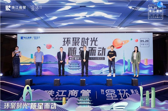 珠江·星环长沙项目云招商直播大会 (5).jpg