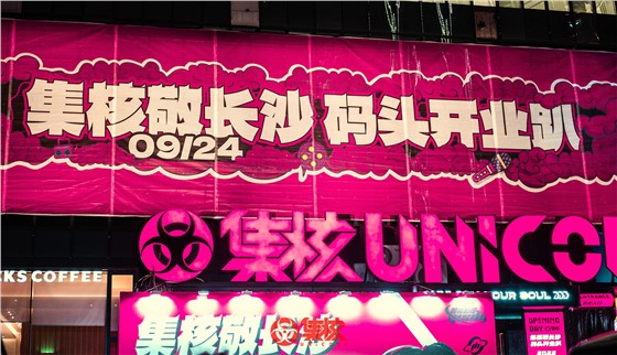 集核UNICORE开业活动 (2).jpg