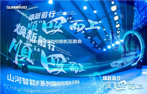 山河智能挖机新品发布会 (4).jpg