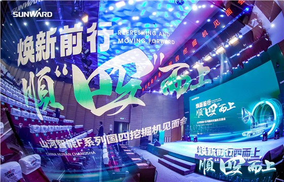 山河智能挖机新品发布会 (6).jpg