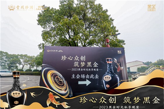 珍酒2023黑金时光私享晚宴活动 (1).JPG