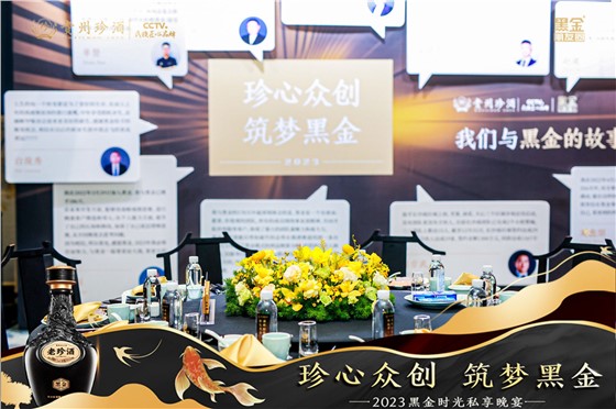 珍酒2023黑金时光私享晚宴活动 (2).JPG