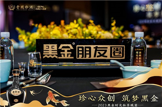 珍酒2023黑金时光私享晚宴活动 (3).JPG