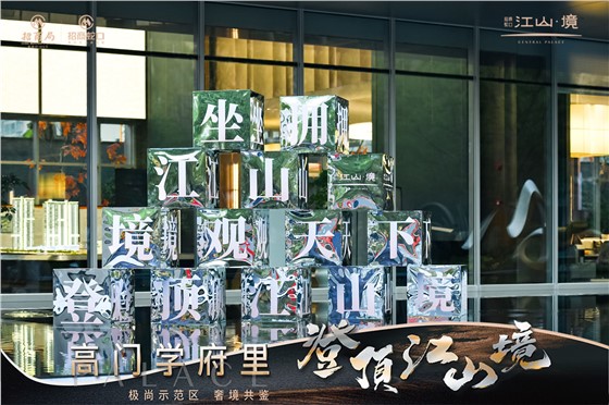 招商江山境营销中心开放美陈 (3).JPG
