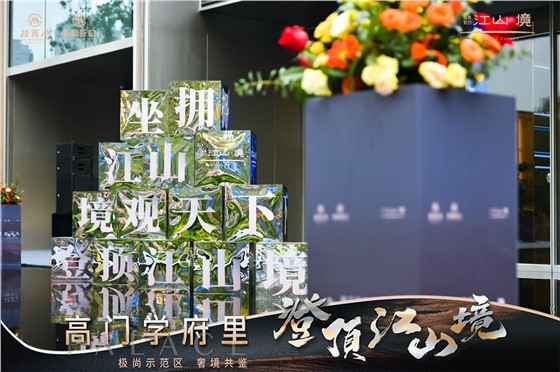 招商江山境营销中心开放美陈 (6).JPG