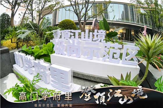 招商江山境营销中心开放美陈 (7).JPG
