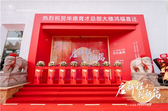 华德育才总部大楼乔迁盛典 (2).jpg