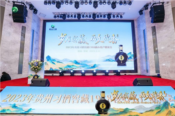 贵州习酒窖藏1988核心客户联谊会 (3).JPG