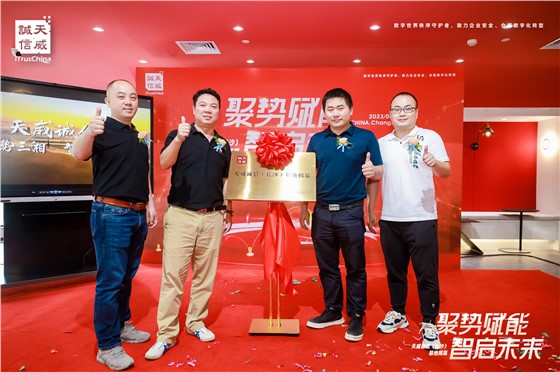 天威诚信（长沙）基地揭幕活动 (4).jpg